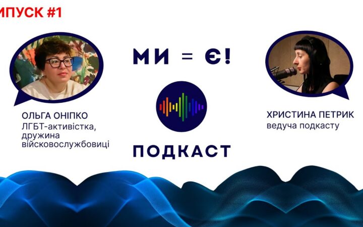 Бюро Ми – є  запускає подкаст з історіями ЛГБТ людей, які борються за свої права і рівність на фронті і в тилу.