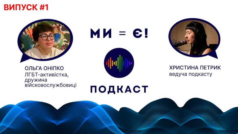 Бюро Ми – є  запускає подкаст з історіями ЛГБТ людей, які борються за свої права і рівність на фронті і в тилу.