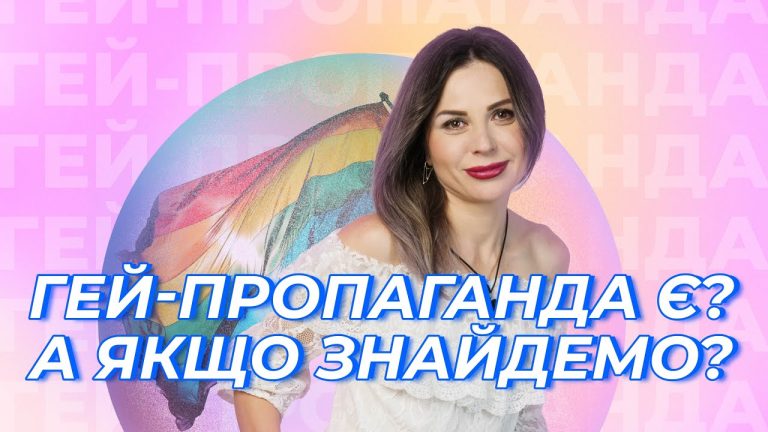 За що боряться ЛГБТ+ люди. Шоу ГЕЙ-ПРОПАГАНДА