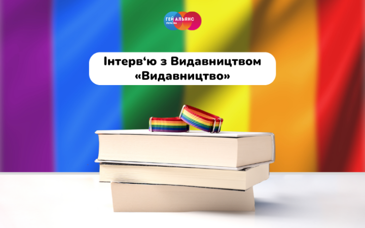 Інтерв’ю з видавництвом «Видавництво»