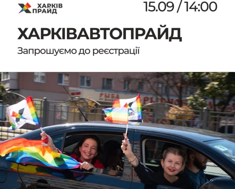 ХарківПрайд відбудеться у форматі АвтоПрайду