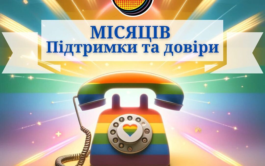 6 місяців Службі підтримки для ЛГБТК людей
