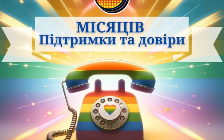6 місяців Службі підтримки для ЛГБТК людей