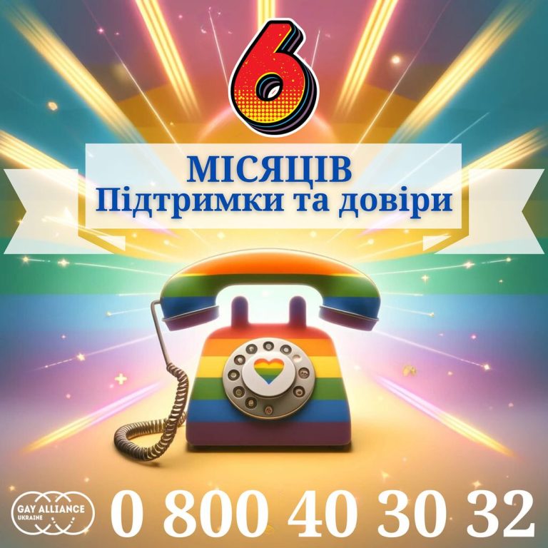 6 місяців Службі підтримки для ЛГБТК людей