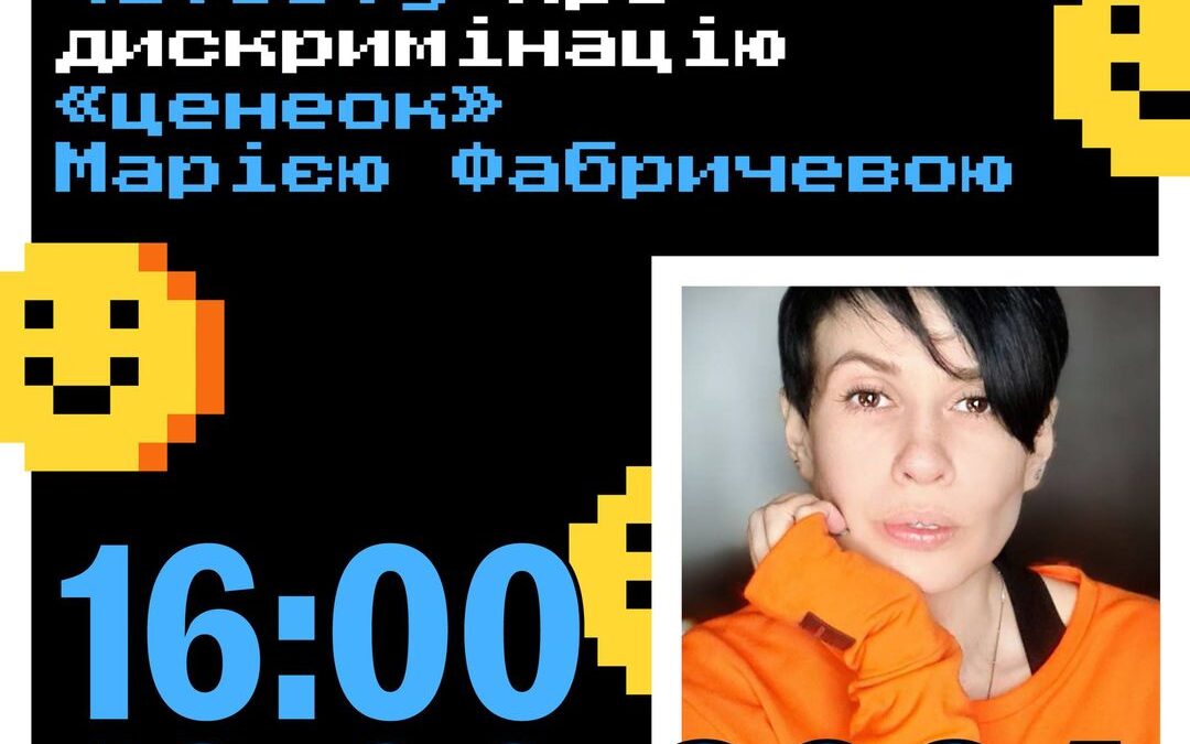 Офлайн-зустріч з психотерапевткою чатботу про дискримінацію «ценеок» від Точка опори ЮА