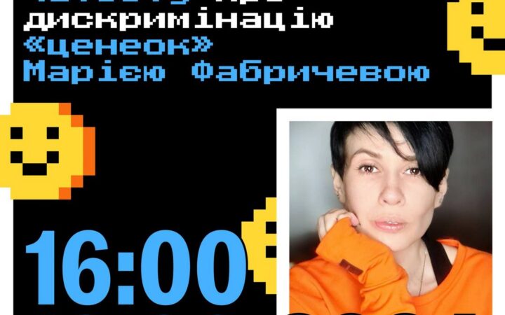 Офлайн-зустріч з психотерапевткою чатботу про дискримінацію «ценеок» від Точка опори ЮА