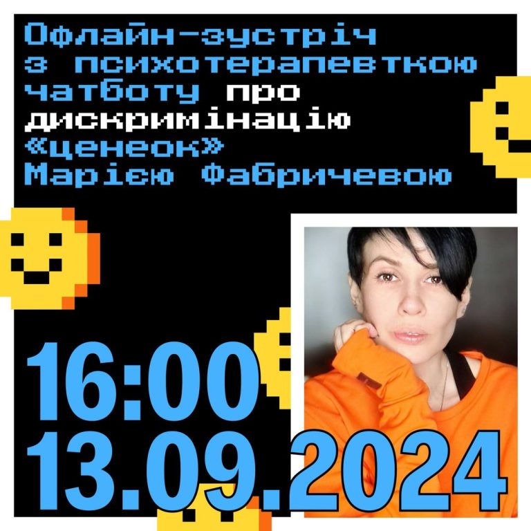 Офлайн-зустріч з психотерапевткою чатботу про дискримінацію «ценеок» від Точка опори ЮА