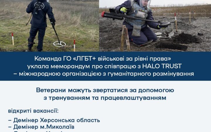 ГО Українські ЛГБТ+ військові підписали меморандум про співпрацю з організацією, яка проводить гуманітарне розмінування