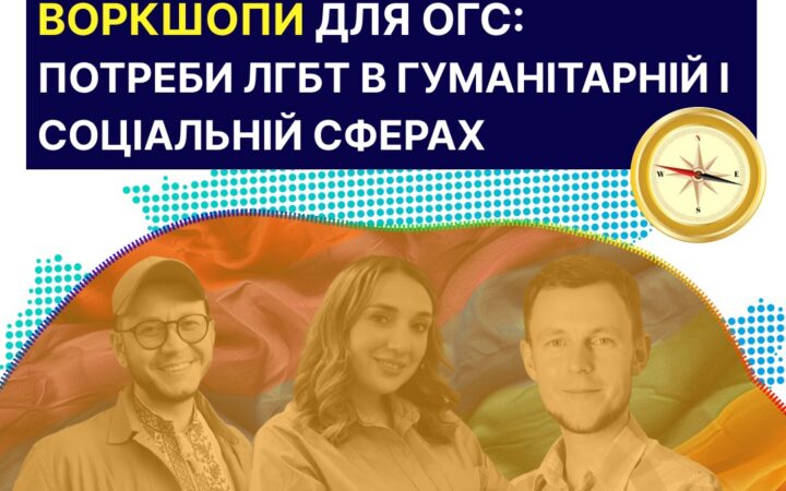 Воркшопи від Бюро Ми – є!: реагування на потреби й виклики, що стоять перед ЛГБТ+ у гуманітарній та соціальній сферах