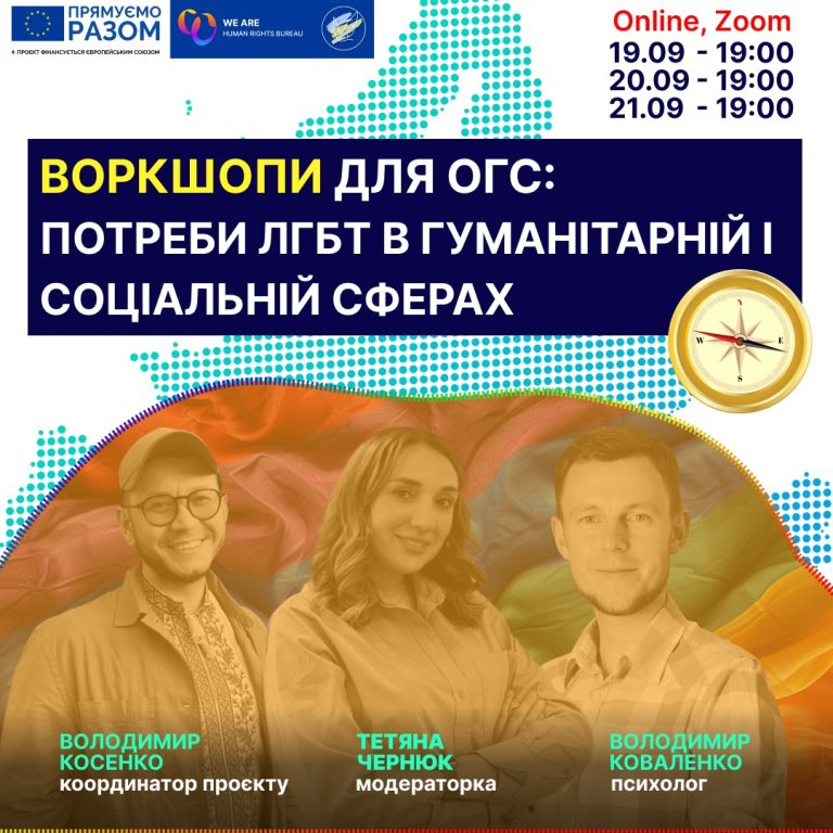 Воркшопи від Бюро Ми – є!: реагування на потреби й виклики, що стоять перед ЛГБТ+ у гуманітарній та соціальній сферах