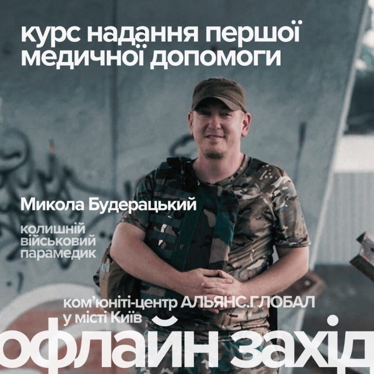 Курс з надання першої медичної допомоги в комʼюніті-центрі АЛЬЯНС.ГЛОБАЛ у Києві