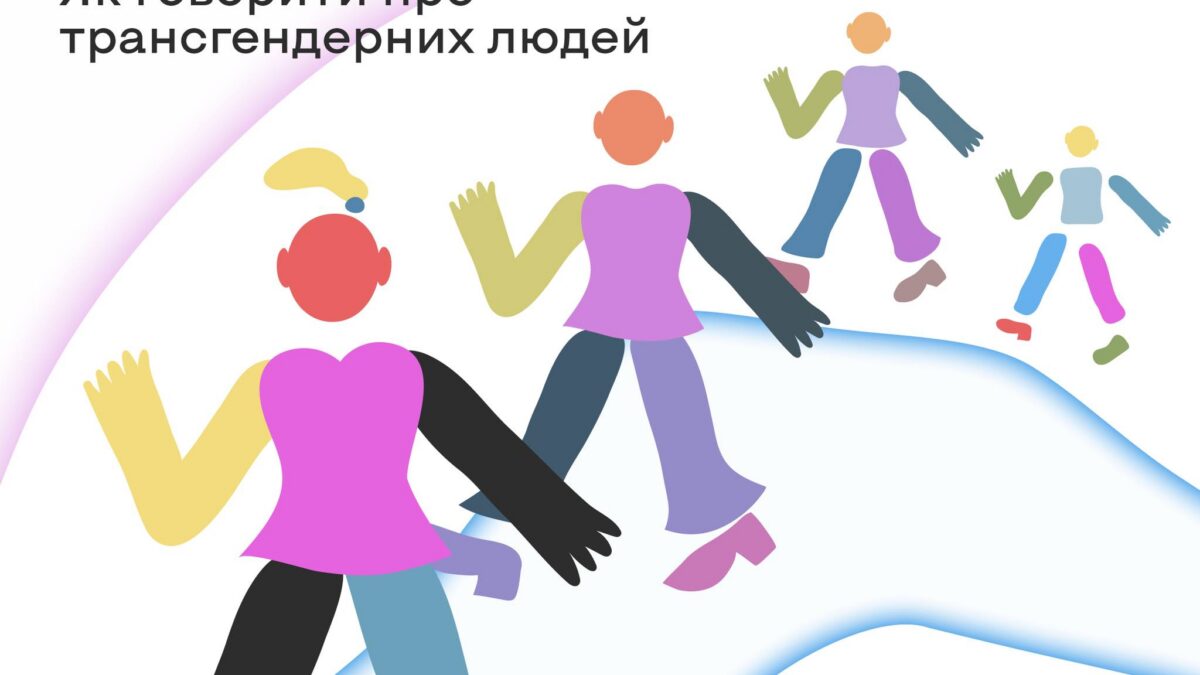Як говорити про трансгендерних людей. Подкаст “Потрошку”