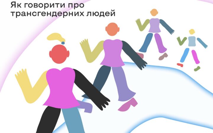 Як говорити про трансгендерних людей. Подкаст “Потрошку”