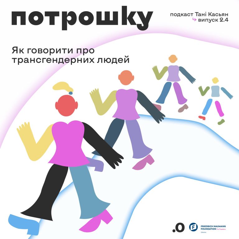 Як говорити про трансгендерних людей. Подкаст “Потрошку”