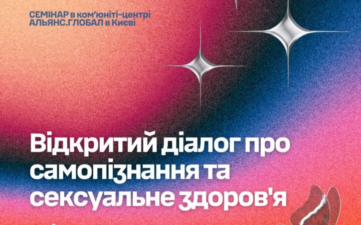 Відкритий діалог про самопізнання та сексуальне здоров’я від АЛЬЯНС.ГЛОБАЛ
