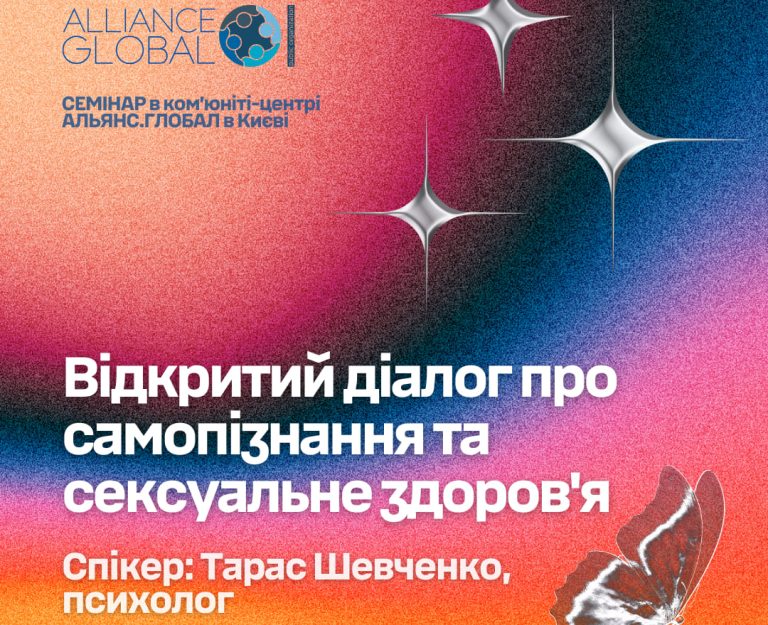 Відкритий діалог про самопізнання та сексуальне здоров’я від АЛЬЯНС.ГЛОБАЛ