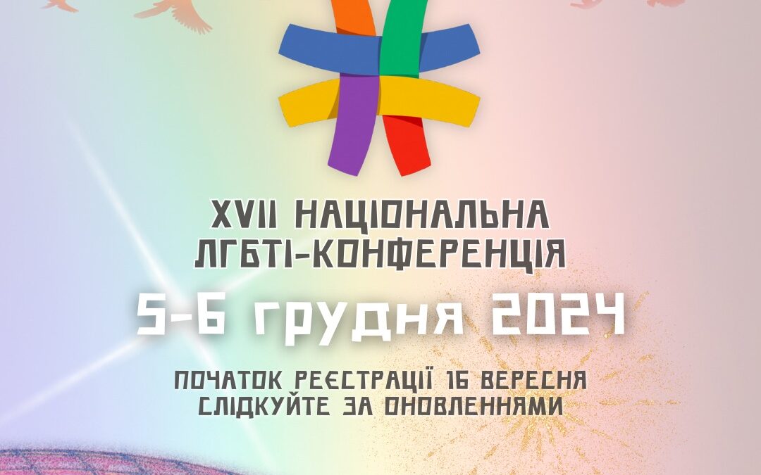Анонс: XVII Національна ЛГБТІК-конференція України