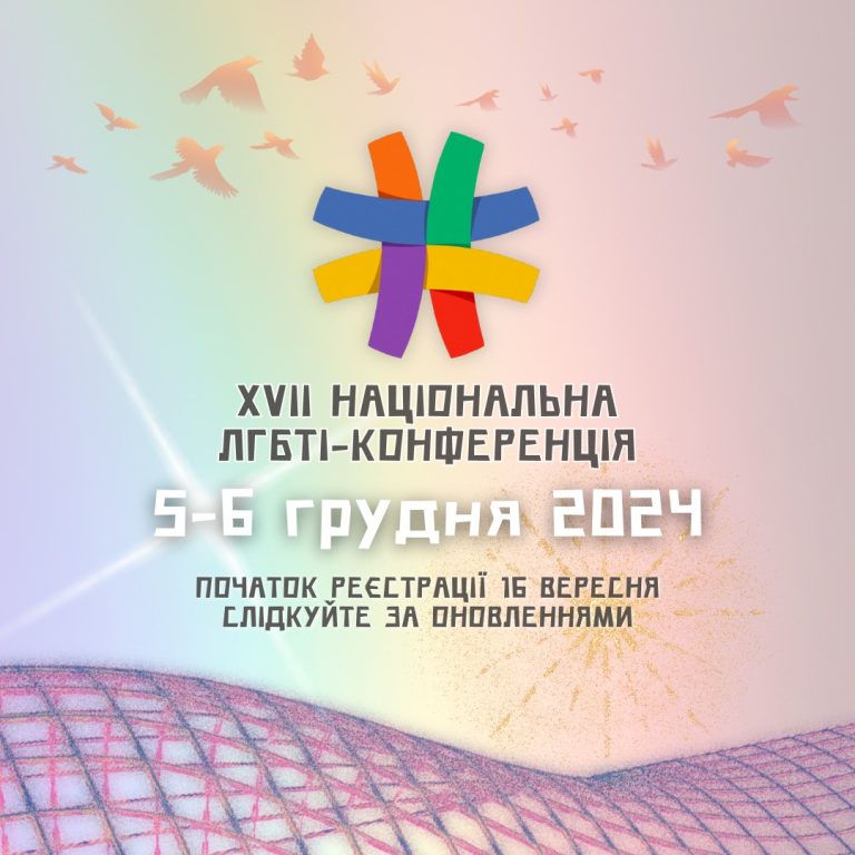 Анонс: XVII Національна ЛГБТІК-конференція України