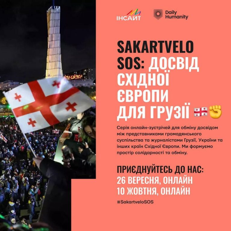 Sakartvelo SOS: досвід Східної Європи для Грузії