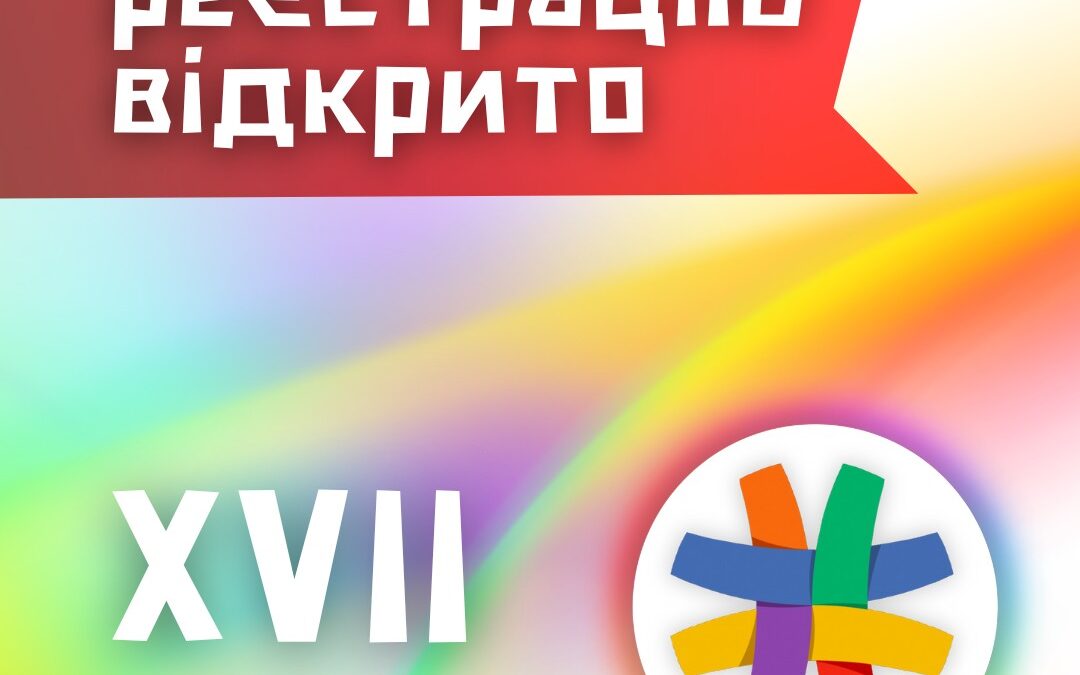 Стартувала реєстрація на XVII Національну ЛГБТІК-конференцію України