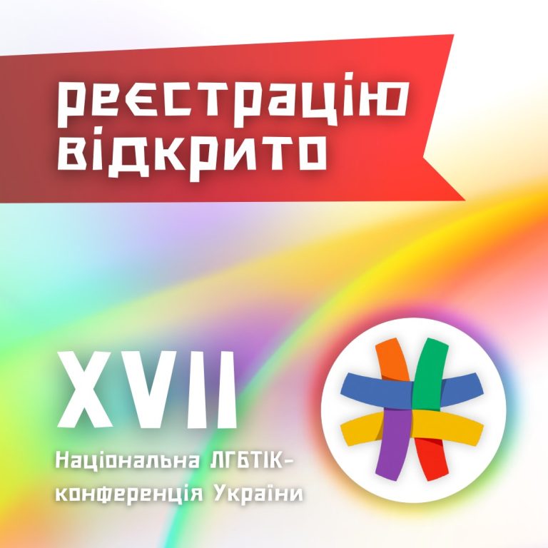 Стартувала реєстрація на XVII Національну ЛГБТІК-конференцію України
