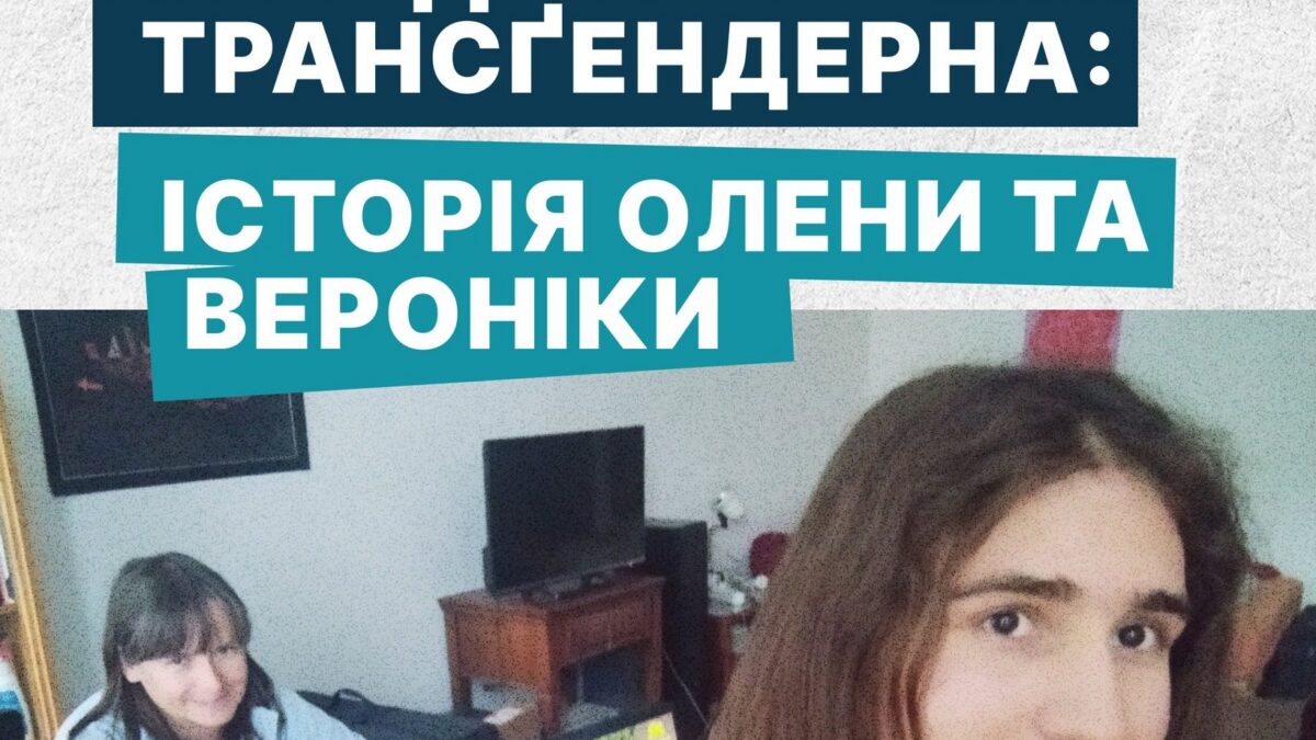 Моя дитина трансгендерна: історія Олени та Вероніки