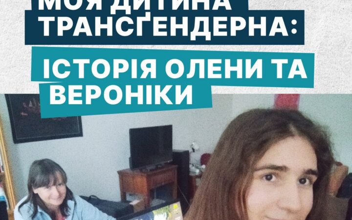 Моя дитина трансгендерна: історія Олени та Вероніки