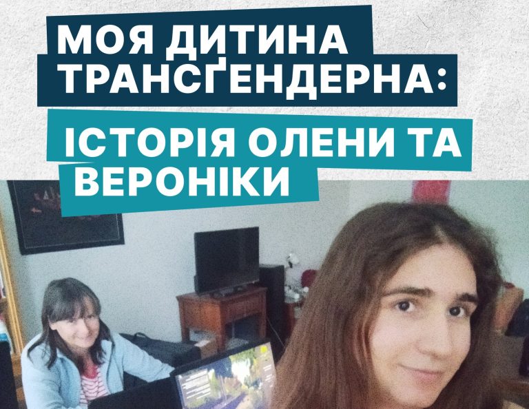 Моя дитина трансгендерна: історія Олени та Вероніки