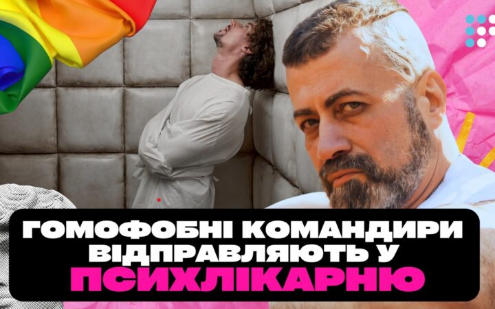 «Ого, живий гей, ні**я собі»: про ЛГБТКІ+ людей у війську, гомофобію та стосунки з побратимами