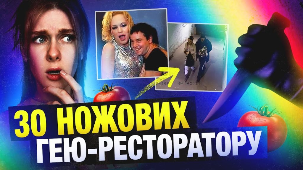 Відео на тру крайм каналі POMIDOROVA про вбивство гея у Києві в 2009 році