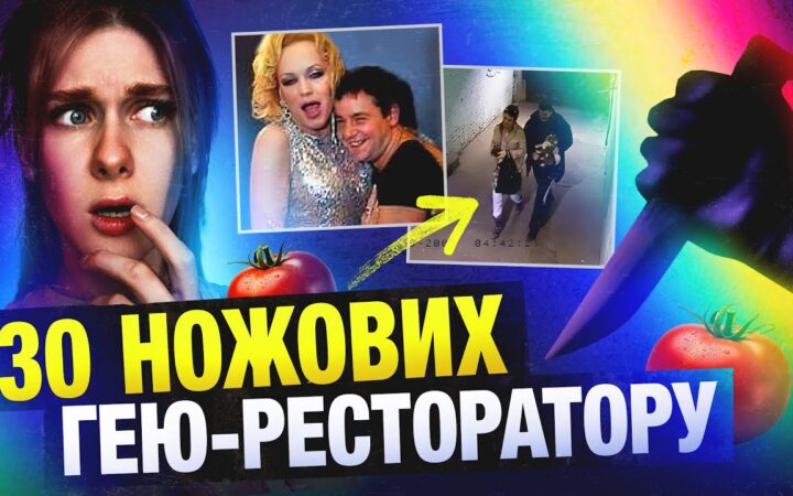 Відео на тру крайм каналі POMIDOROVA про вбивство гея у Києві в 2009 році