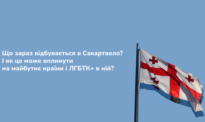 Що зараз відбувається в Сакартвело?