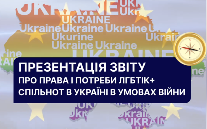 Презентація звіту про права і потреби ЛГБТІК+ спільнот в Україні в умовах війни