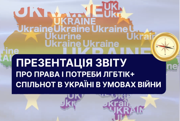 Презентація звіту про права і потреби ЛГБТІК+ спільнот в Україні в умовах війни