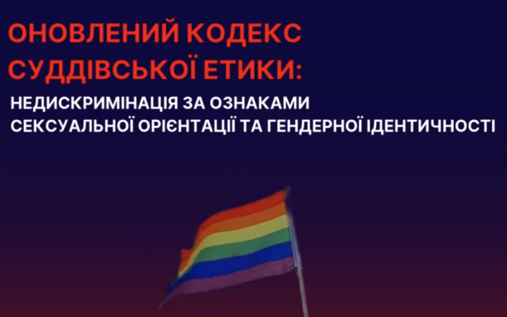 Оновлений кодекс суддівської етики: недискримінація за ознаками СОГІ