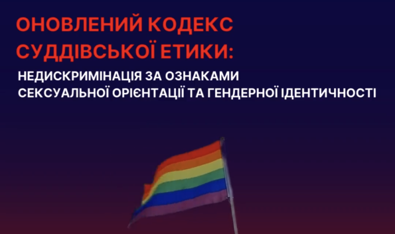Оновлений кодекс суддівської етики: недискримінація за ознаками СОГІ