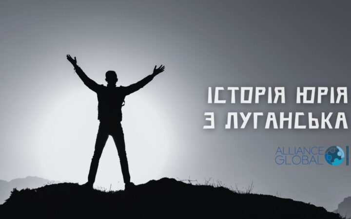 Історія Юрія з Луганська, який знайшов прихисток в Харкові. Альянс.Глобал