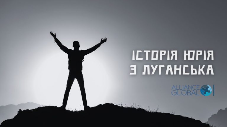 Історія Юрія з Луганська, який знайшов прихисток в Харкові. Альянс.Глобал
