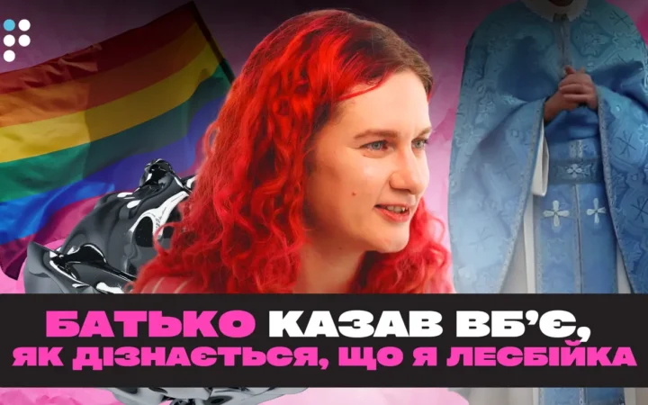 Батько казав, що якщо він дізнається, що я лесбійка, він мене вб’є — історія пансексуалки з родини священика
