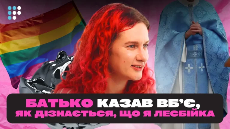 Батько казав, що якщо він дізнається, що я лесбійка, він мене вб’є — історія пансексуалки з родини священика