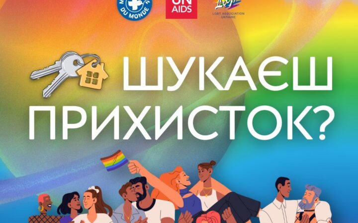 Тимчасове конфіденційне житло для ЛГБТІК+ людей в Одесі
