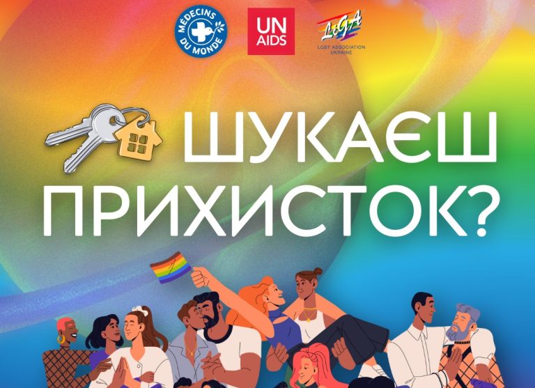 Тимчасове конфіденційне житло для ЛГБТІК+ людей в Одесі