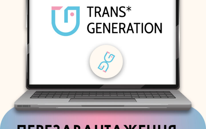 Перезавантаження Trans*Generation