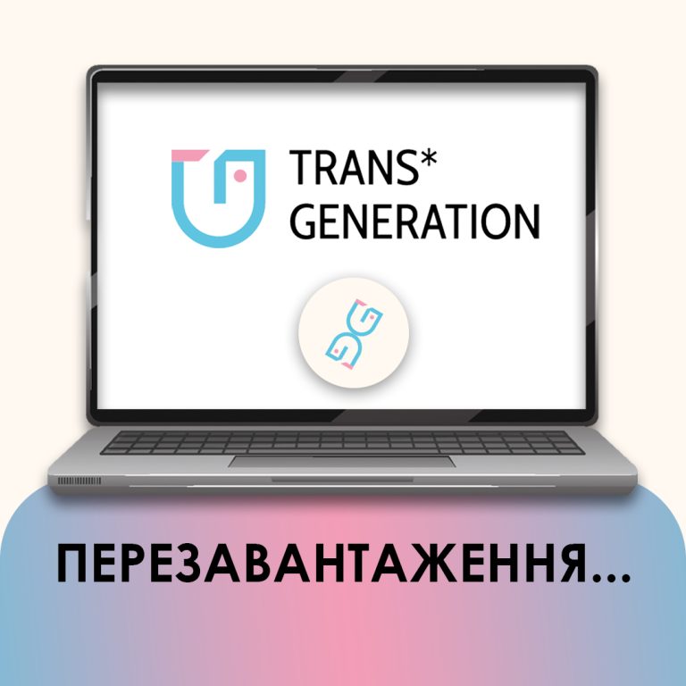 Перезавантаження Trans*Generation