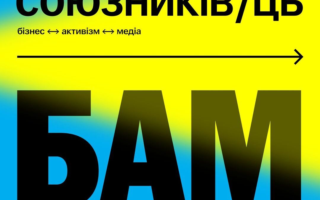 31 жовтня 2024 року відбудеться п’ятий Форум союзників/ць «БАМ!» (бізнес / активізм / медіа)