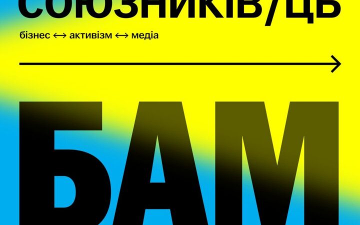 31 жовтня 2024 року відбудеться п’ятий Форум союзників/ць «БАМ!» (бізнес / активізм / медіа)