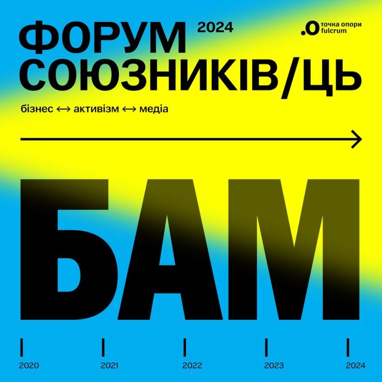 31 жовтня 2024 року відбудеться п’ятий Форум союзників/ць «БАМ!» (бізнес / активізм / медіа)