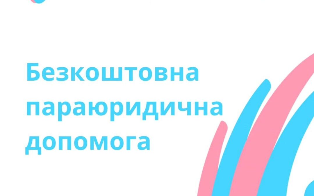 Безкоштовна параюредична допомога для транс*спільноти від ГО Когорта