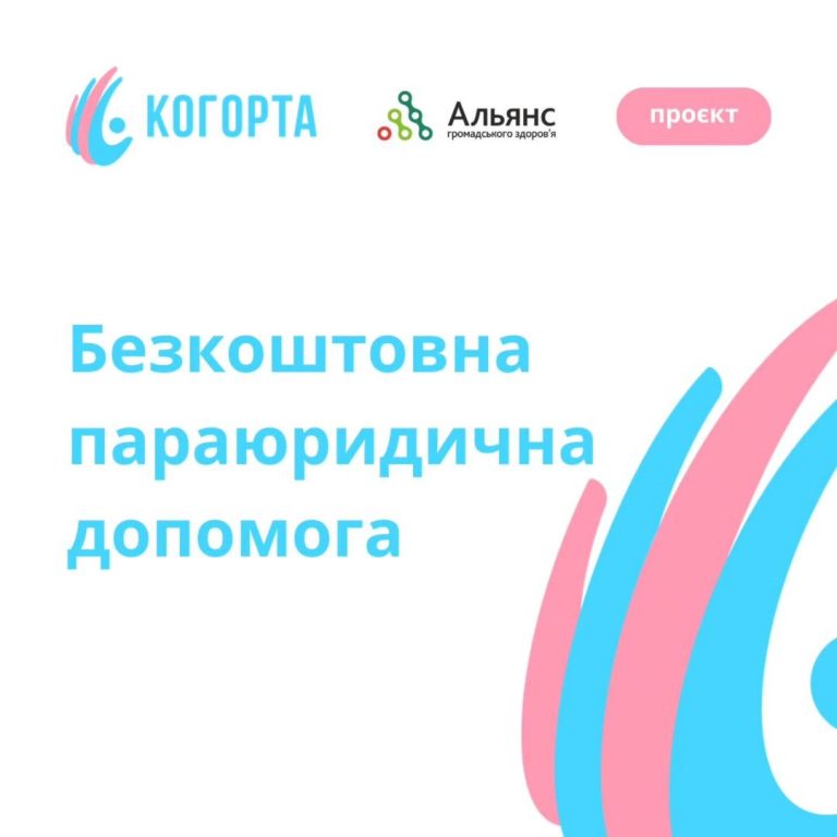 Безкоштовна параюредична допомога для транс*спільноти від ГО Когорта