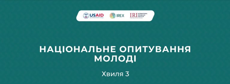 Національне опитування молоді